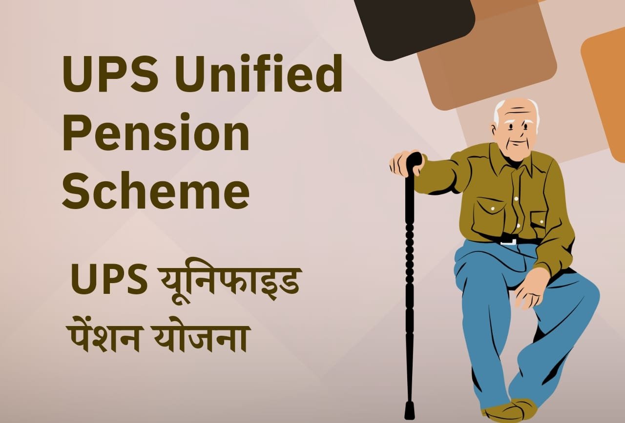 UPS Unified Pension Scheme: UPS यूनिफाइड पेंशन योजना में Retirement के बाद सबको मिलेगा पेंशन