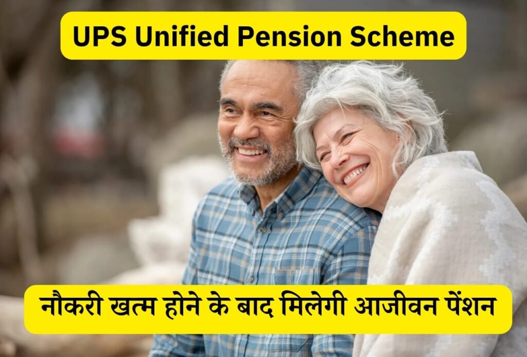 UPS Unified Pension Scheme: UPS यूनिफाइड पेंशन योजना में Retirement के बाद सबको मिलेगा पेंशन Blog | Cayral UPS Unified Pension Scheme