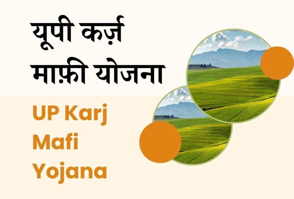 Up Karj Mafi Yojana 2024 यूपी कर्ज़ माफ़ी योजना में 2000 करोड़ रुपये किसानो के माफ़ होंगे Blog | Cayral Up Karj Mafi Yojana 2024