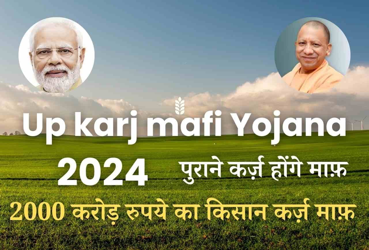 Up Karj Mafi Yojana 2024