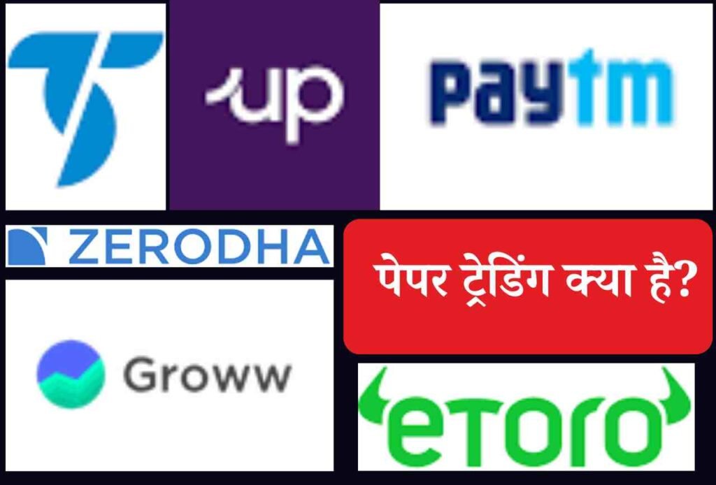 What is Paper Trading in hindi: पेपर ट्रेडिंग क्या है? Upstox, Zerodha, eToro Blog | Cayral What is Paper Trading in hindi