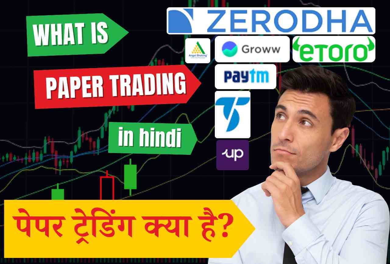 What is Paper Trading in hindi