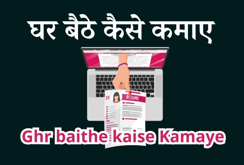 6 Best Ghar Baithe Paise Kamane Ke Tarike