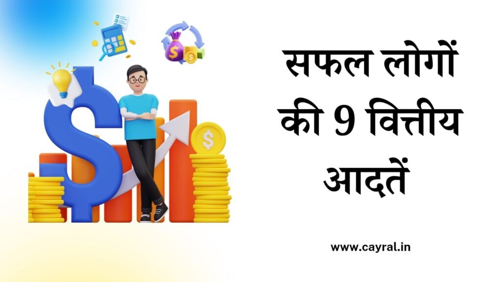 9 Financial Habits Of Successful People: अम्बानी, अडानी की आदतें सीखें, कैसे करते हैं निवेश? Blog | Cayral 9 financial habits of successful people