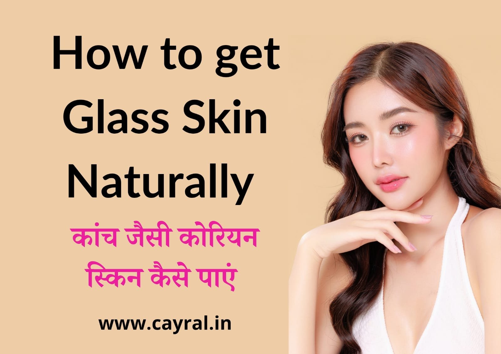 How to get glass skin naturally: कांच जैसी त्वचा कैसे पाएं, घर पर नैचुरली ग्लास स्किन पाने के उपाय