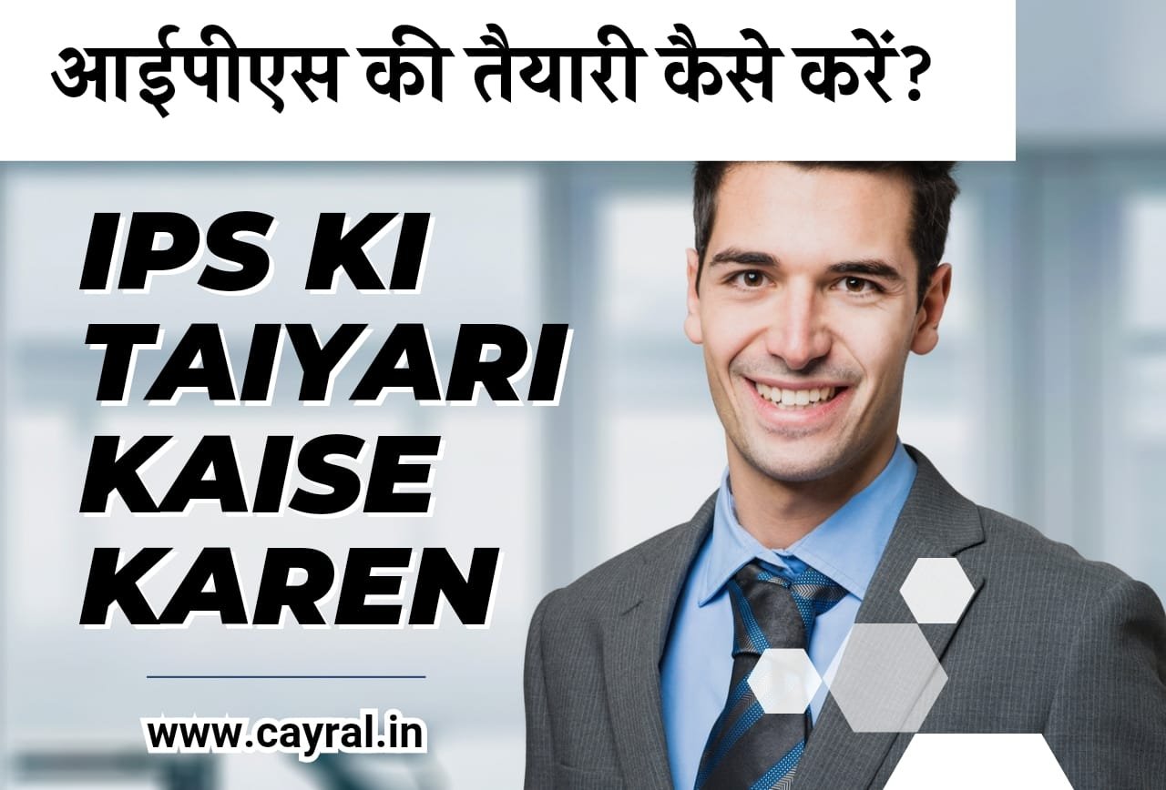 IPS ki taiyari kaise karen: आईपीएस की तैयारी कैसे करें? आईपीएस का पावर