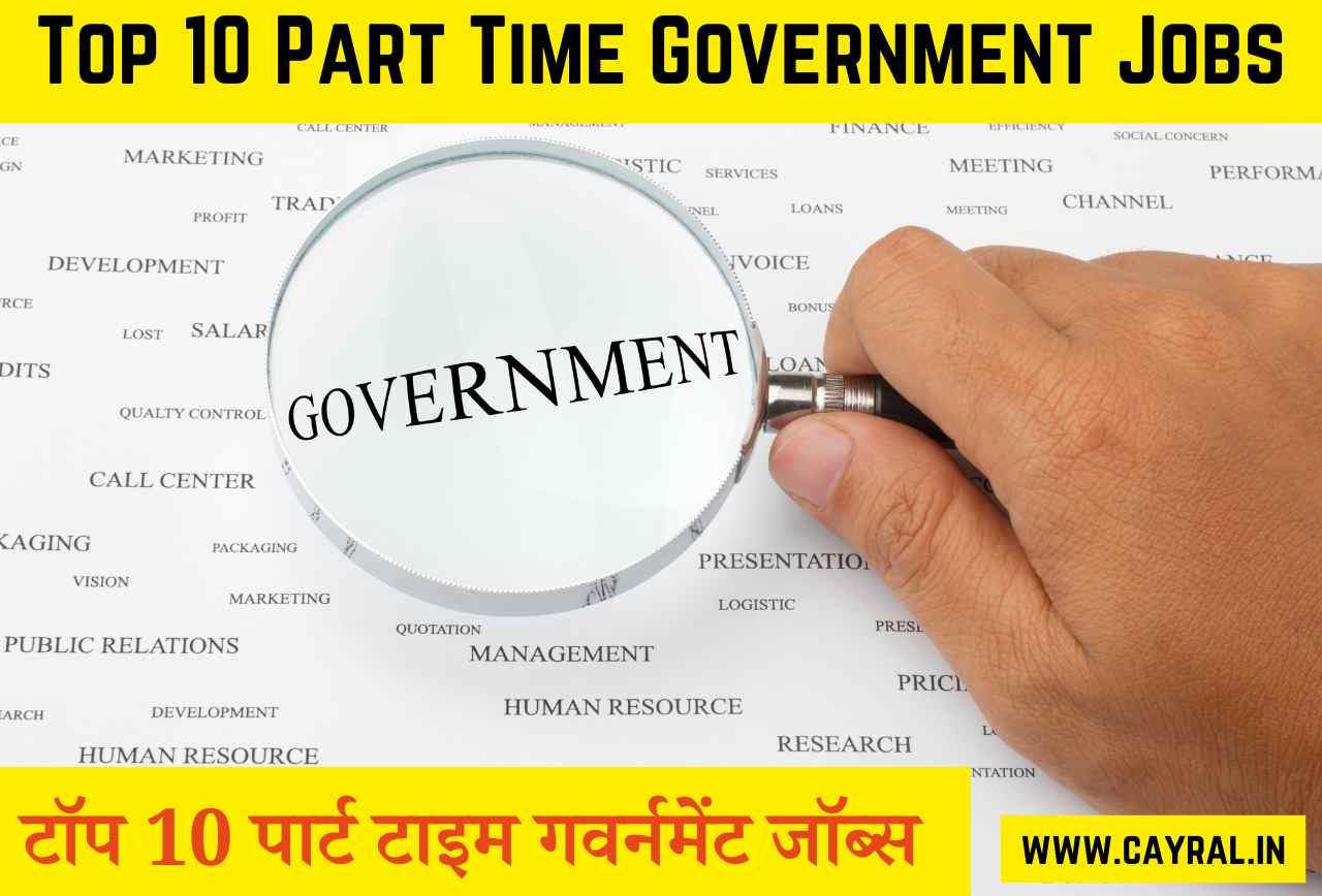Top 10 Part Time Government Jobs: पार्ट टाइम करिए सरकारी जॉब, गाँव में होगा भौकाल