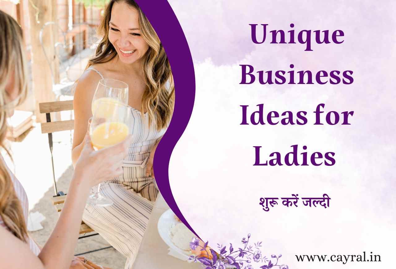Unique business ideas for ladies: बिना पैसे के महिलाएं घर से शुरू करें 6 शानदार बिज़नेस