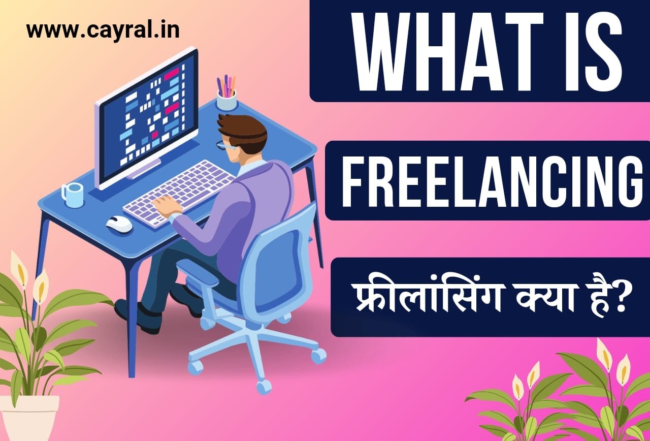 What is Freelancing in Hindi: फ्रीलांसिंग क्या है? प्रकार, फायदे, और नुकसान
