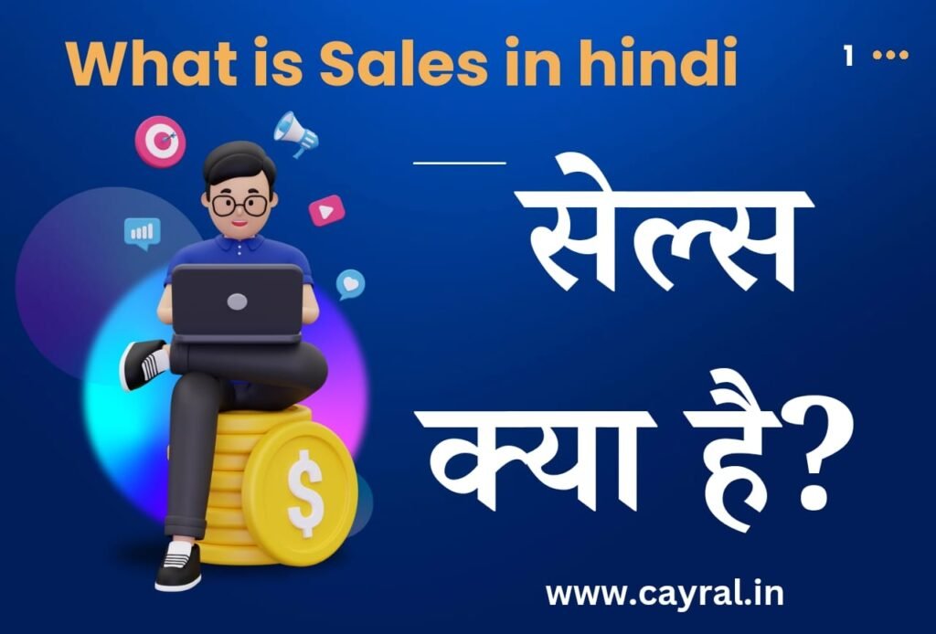 What is Sales in Hindi