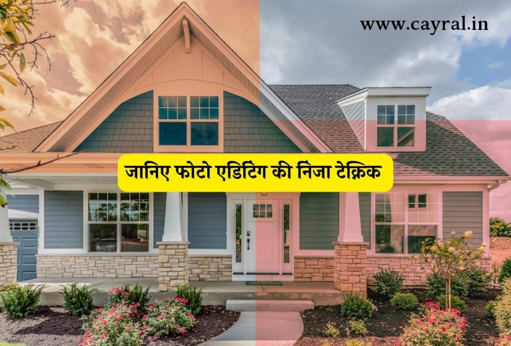 फोटो एडिट कैसे करें: जानिए एक क्लिक वाली निन्जा टेक्निक Blog | Cayral photo edit kaise karen