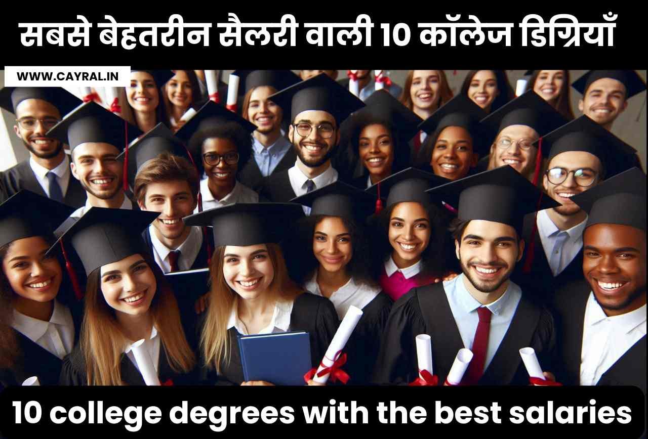 सबसे बेहतरीन सैलरी वाली 10 कॉलेज डिग्रियाँ, क्या आप जानते हैं?