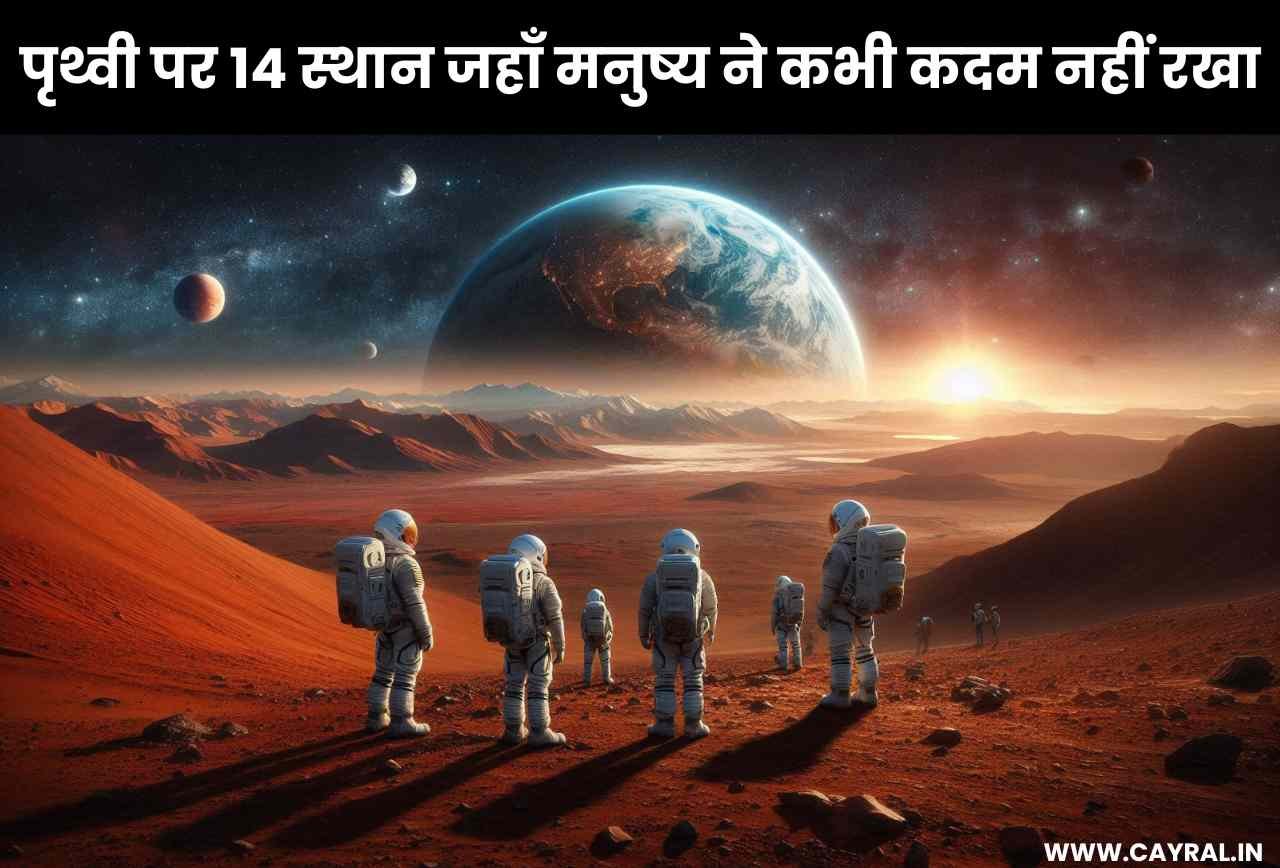 पृथ्वी पर 14 स्थान जहाँ मनुष्य ने कभी कदम नहीं रखा, क्या आप जानते हैं?