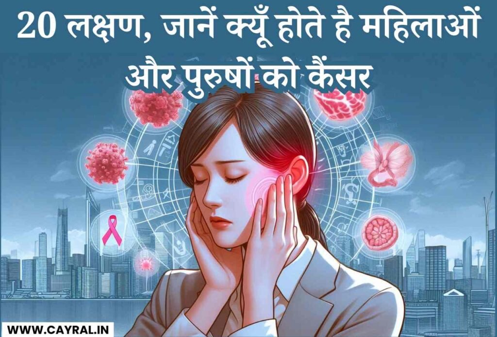 20 Symptoms, know Why Women and Men get Cancer