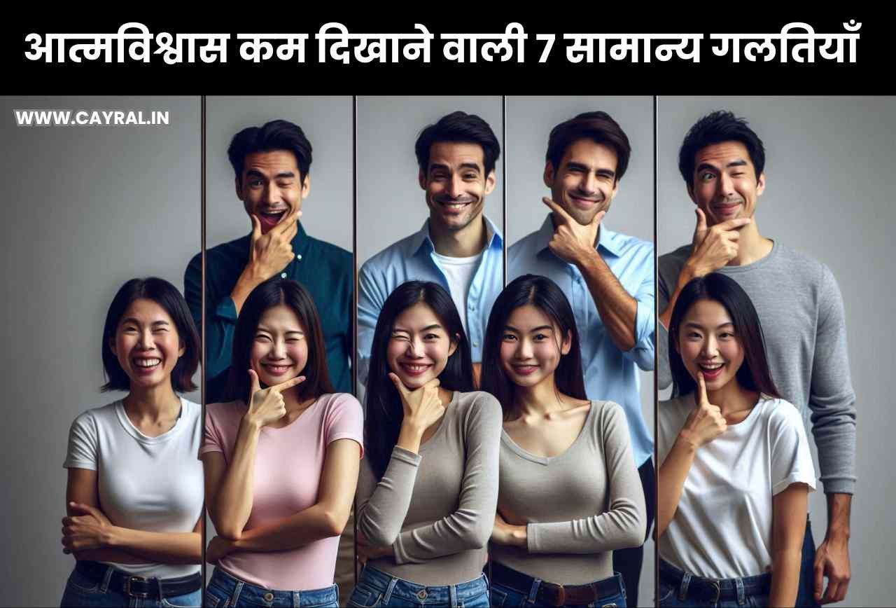 आत्मविश्वास कम दिखाने वाली 7 सामान्य गलतियाँ, आपको जानना है जरूर