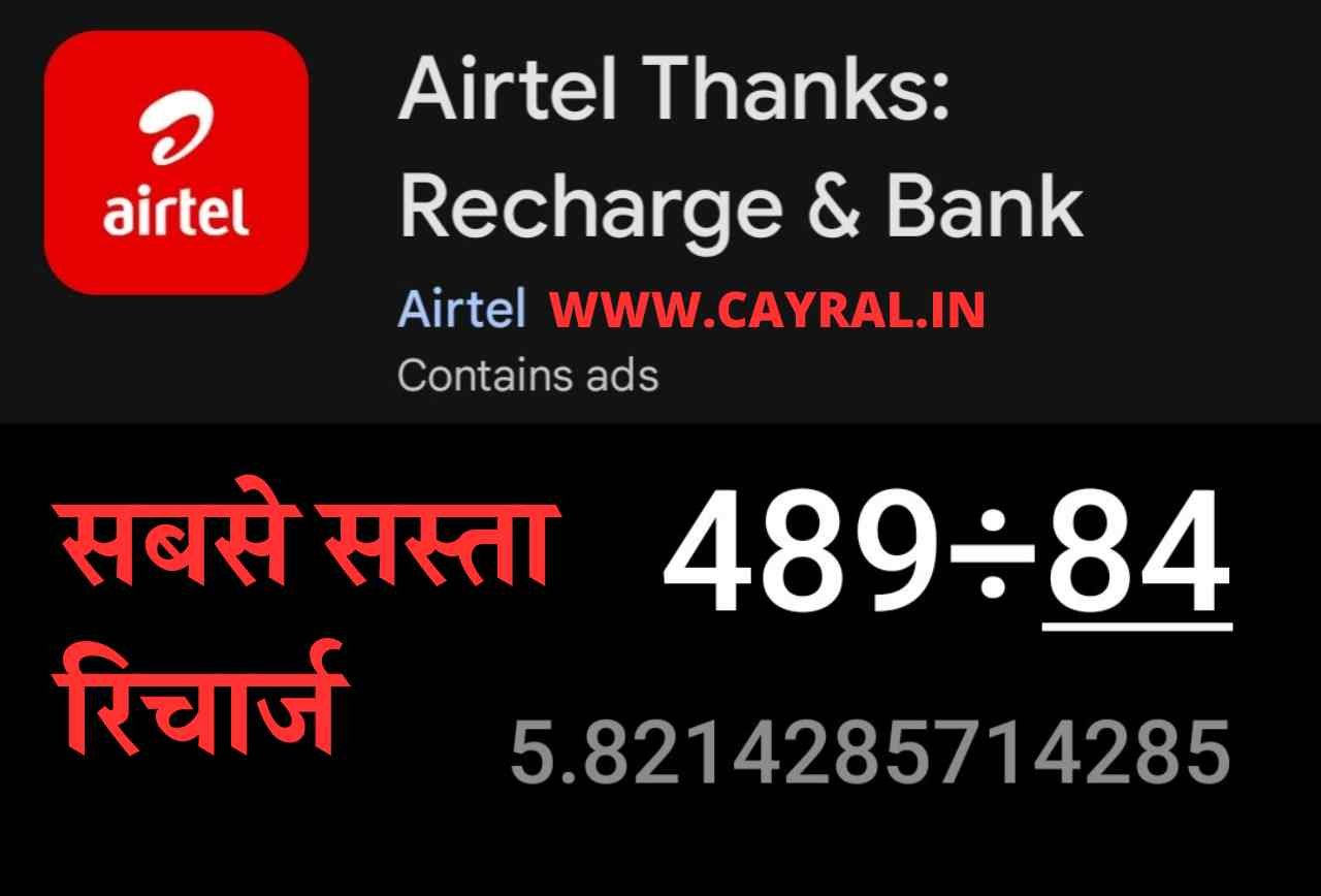 Airtel cheapest Recharge: एयरटेल का सबसे सस्ता रिचार्ज ₹5 प्रति दिन उठाए लाभ, करें रिचार्ज