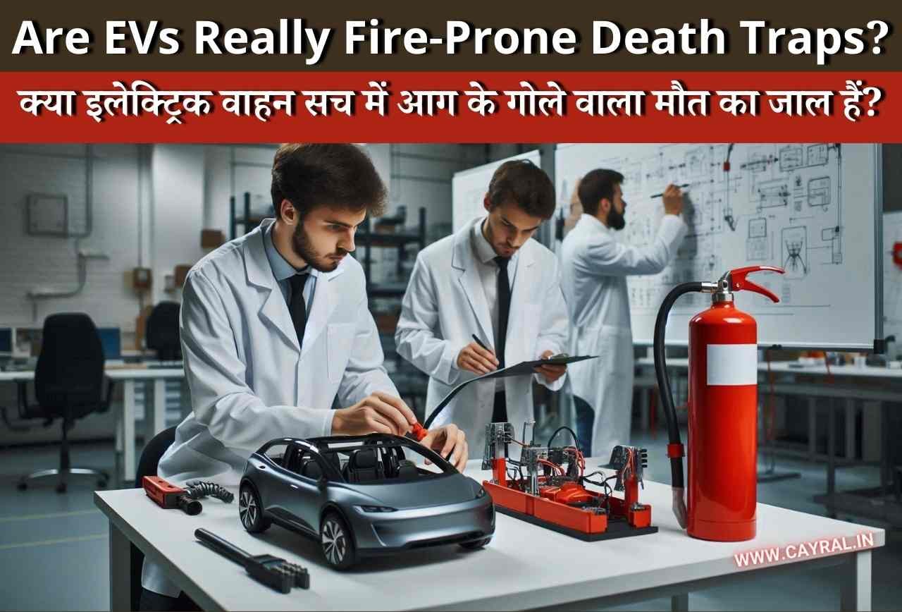 क्या इलेक्ट्रिक वाहन सच में आग के गोले वाला मौत का जाल हैं? जानें सभी कारण