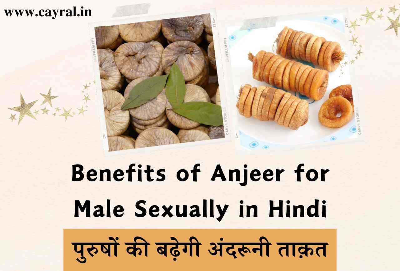 Benefits of Anjeer for Male Sexually in Hindi: पुरुषों की बढ़ेगी अंदरूनी ताक़त