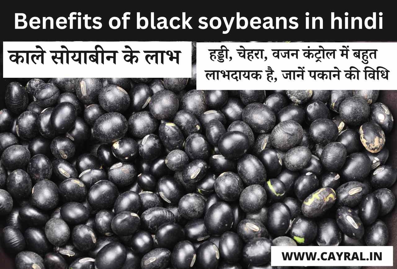 Benefits of Black Soybeans in hindi: हड्डी, चेहरा, वजन कंट्रोल, जानें पकाने की विधि
