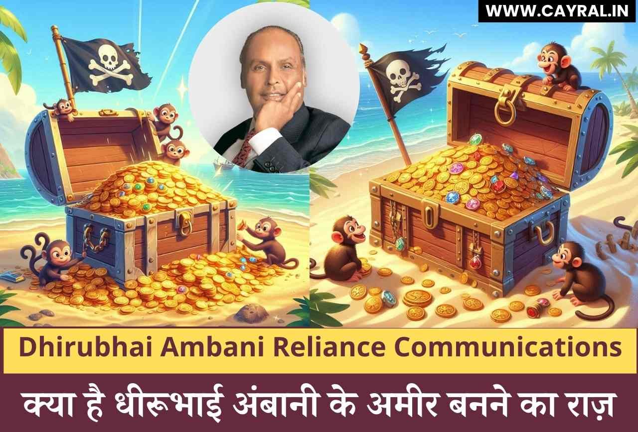 Dhirubhai Ambani Reliance Communications: क्या है धीरूभाई अंबानी के अमीर बनने का राज़