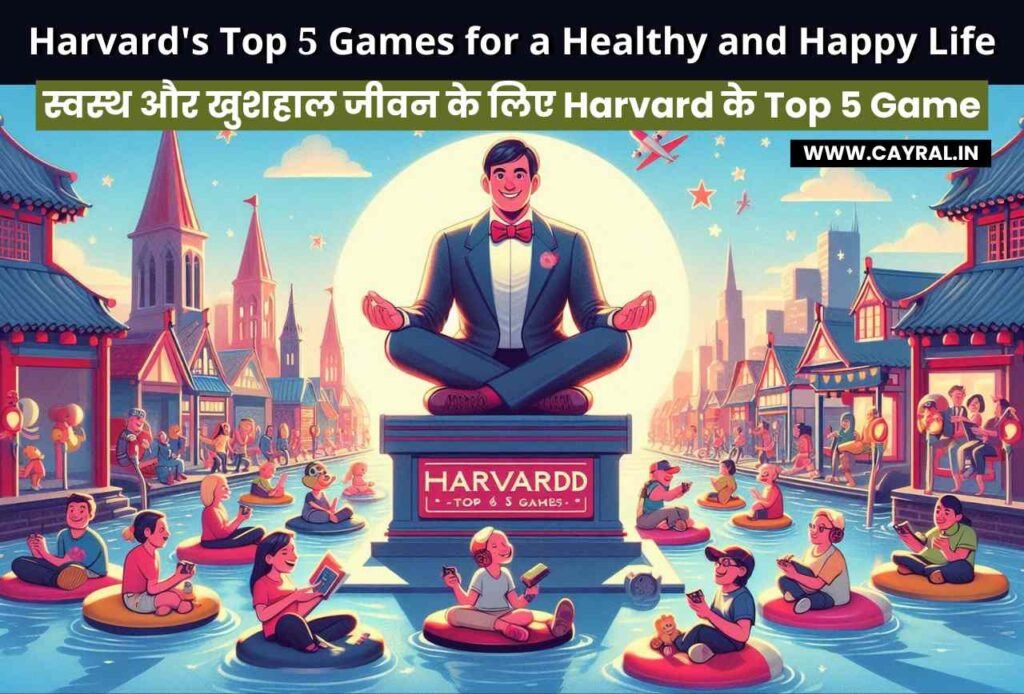 स्वस्थ और खुशहाल जीवन के लिए Harvard के Top 5 Game: अपने कभी खेला है Blog | Cayral Harvard's Top 5 Games for a Healthy and Happy Life