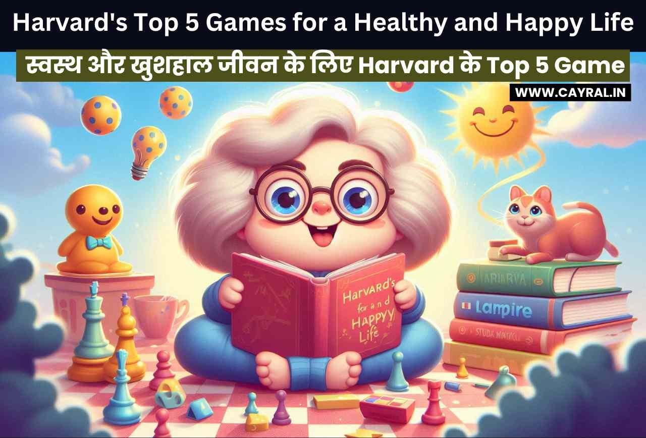 स्वस्थ और खुशहाल जीवन के लिए Harvard के Top 5 Game: अपने कभी खेला है
