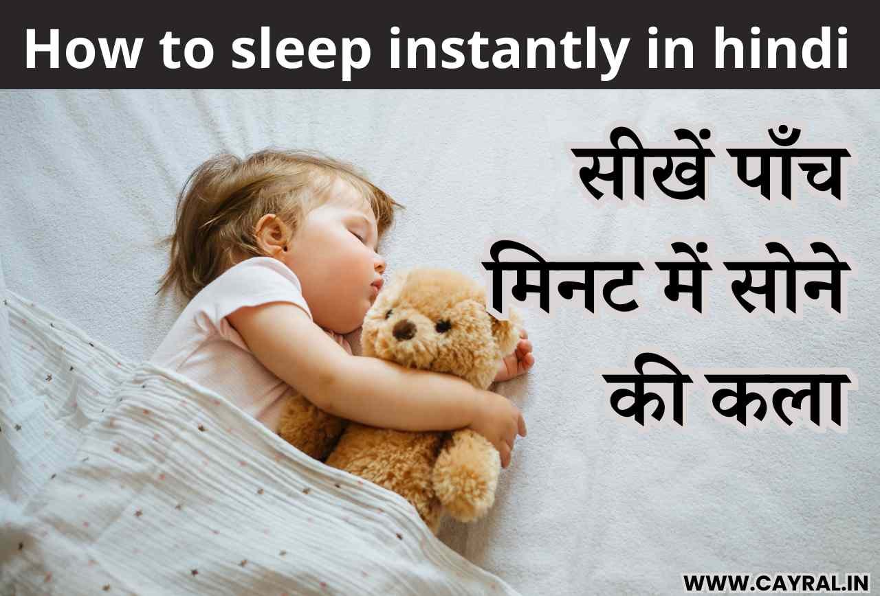 How to sleep instantly in hindi: सीखें पाँच मिनट में सोने की कला