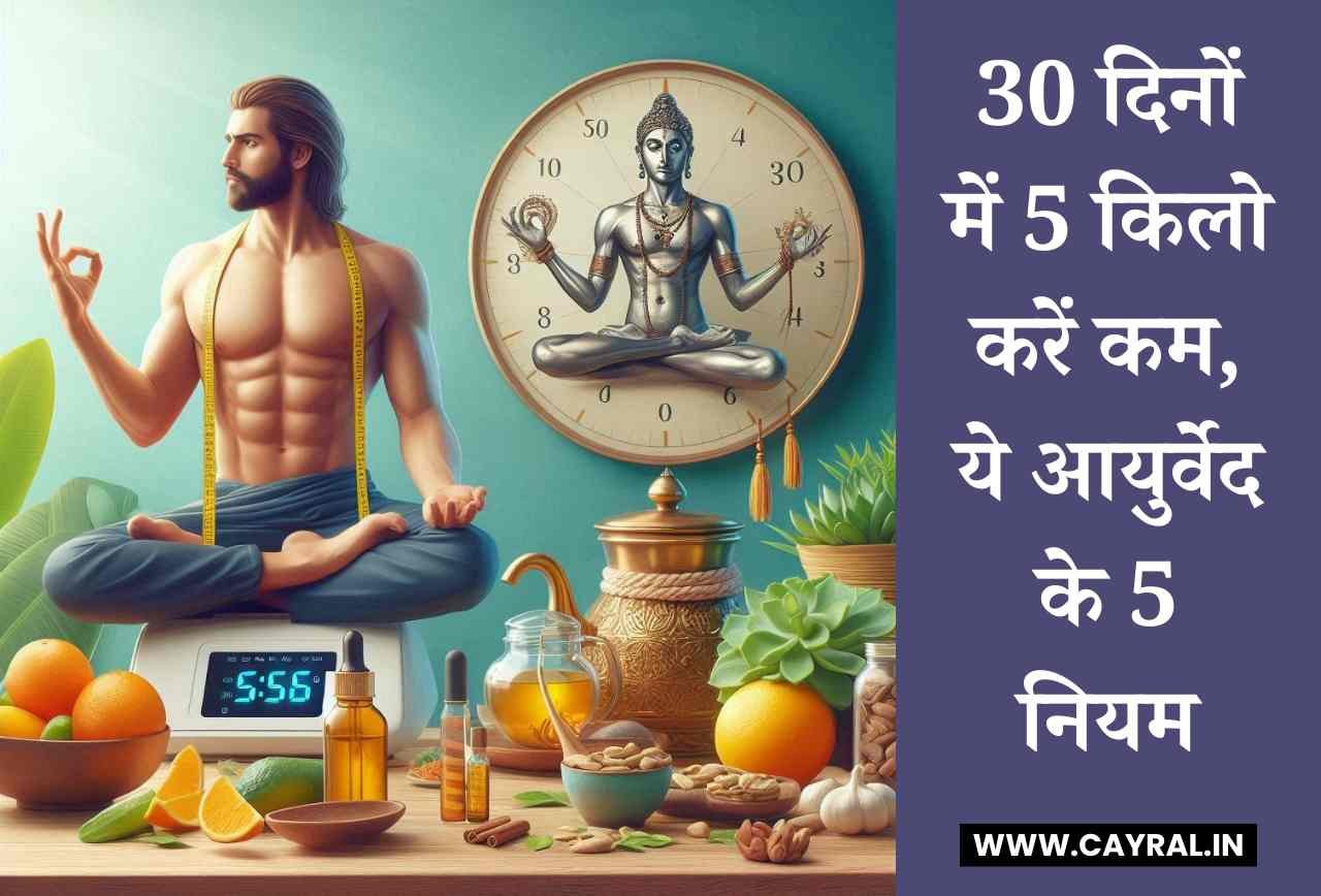 30 दिनों में 5 किलो करें कम, ये आयुर्वेद के 5 नियम