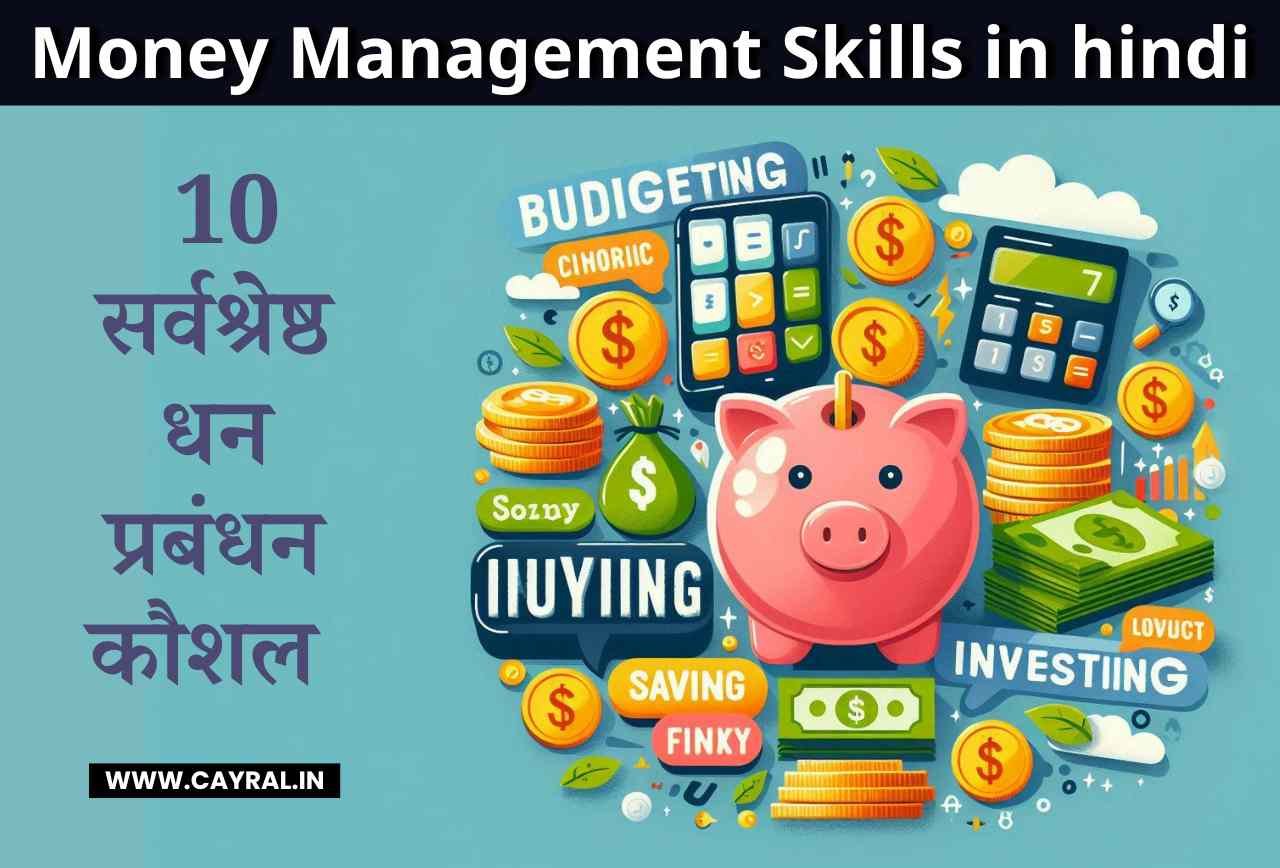 10 Best Money Management Skills in hindi: कैसे करें कमाई की बचत