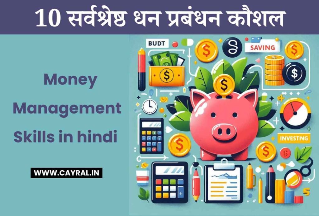 Money Management Skills in hindi