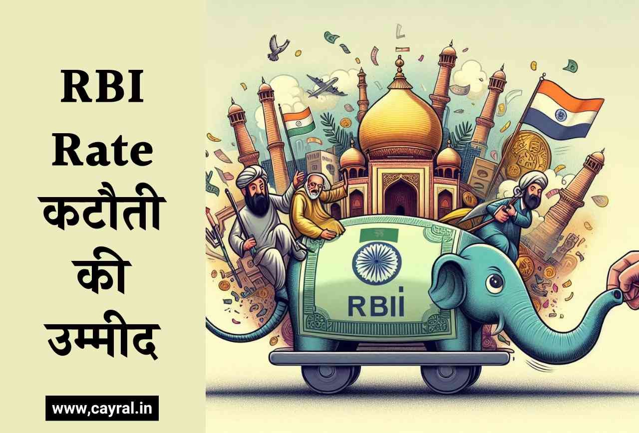 RBI Rate कटौती की उम्मीद