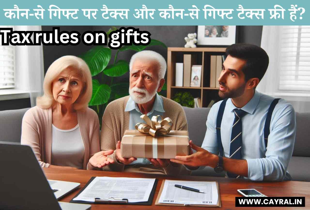 Tax rules on gifts: कौन-से गिफ्ट पर टैक्स और कौन-से गिफ्ट टैक्स फ्री हैं?