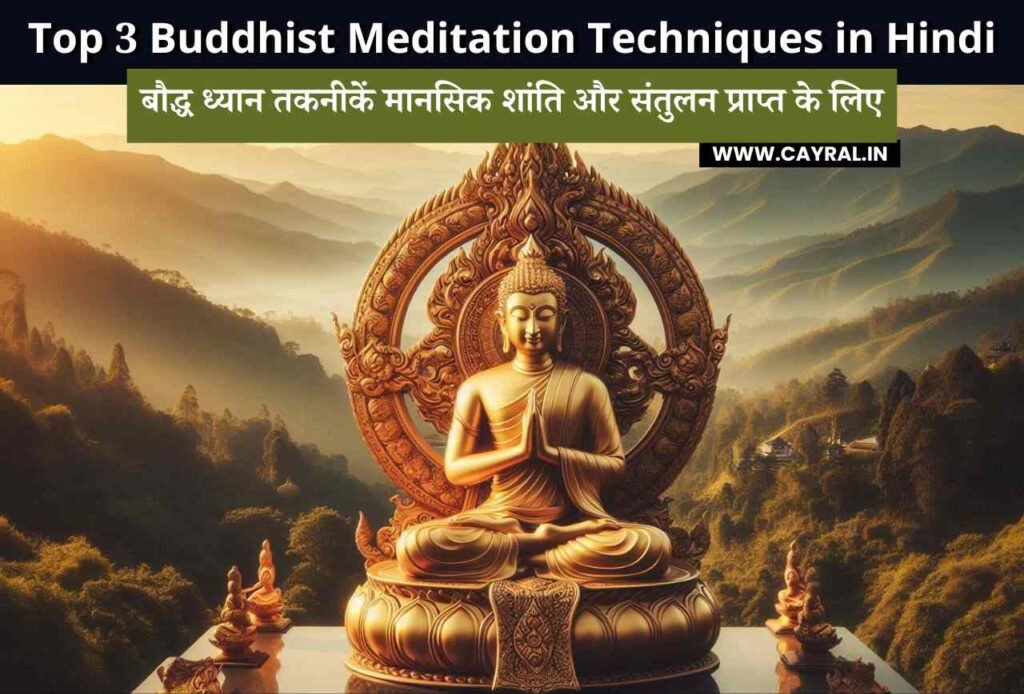 Top 3 Buddhist Meditation Techniques in Hindi