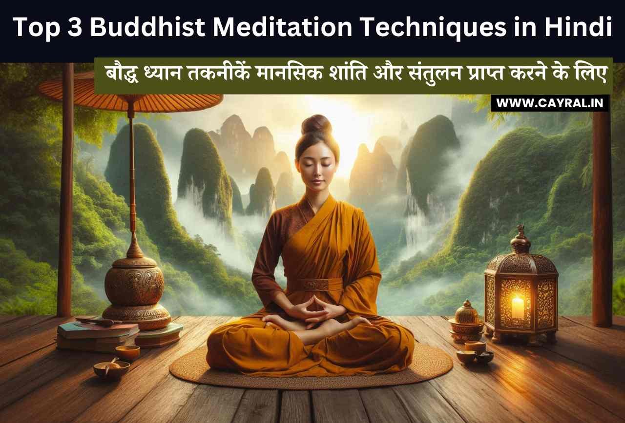Top 3 Buddhist Meditation Techniques in Hindi: सीखें बौद्ध ध्यान