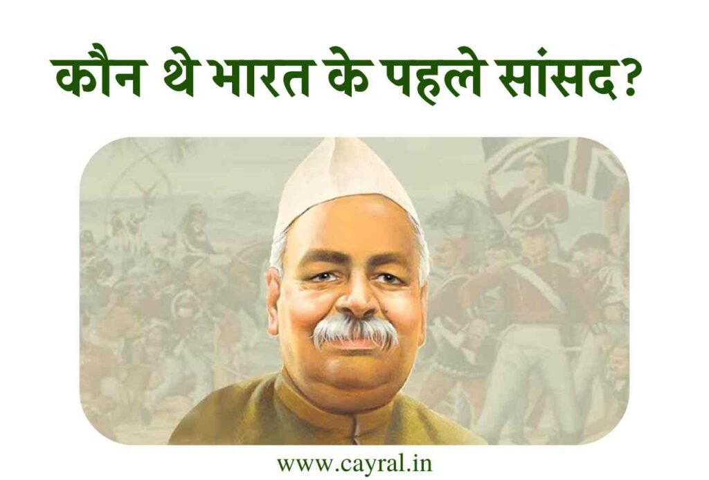 Who is first MP of India | कौन थे भारत के पहले सांसद? Blog | Cayral Who is first MP of India