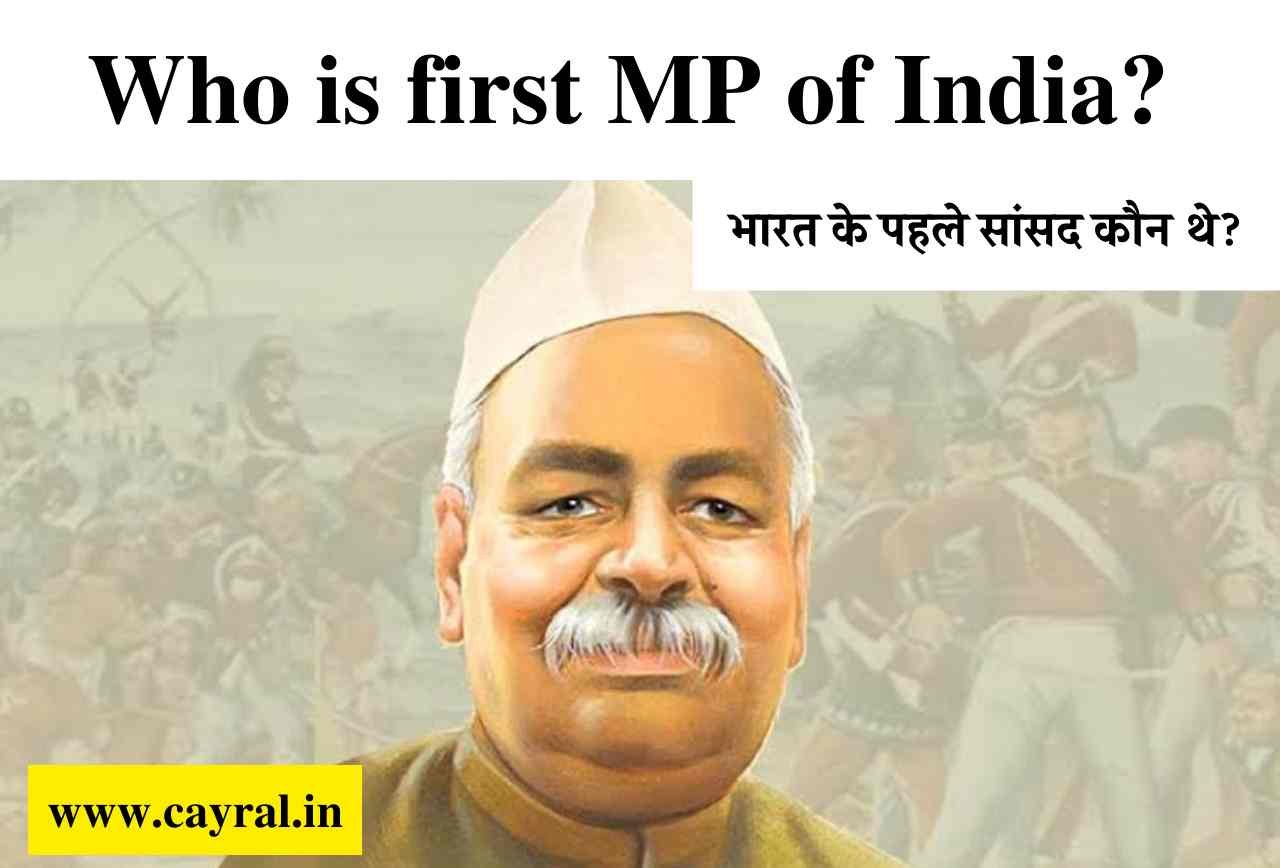 Who is first MP of India | कौन थे भारत के पहले सांसद?
