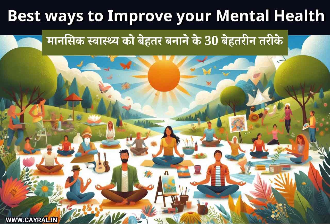 Best ways to Improve your Mental Health: 30 बेहतरीन पहलुओं की खोज