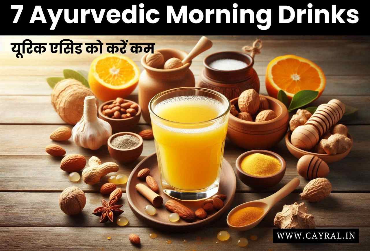 7 Ayurvedic Morning Drinks: यूरिक एसिड को प्राकृतिक रूप से करें कम