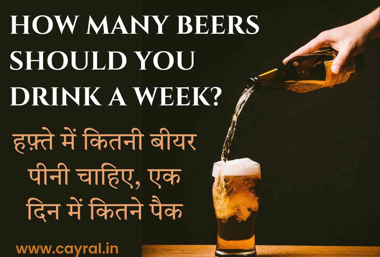 हफ़्ते में कितनी बीयर पीनी चाहिए, एक दिन में कितने पैक, जानें