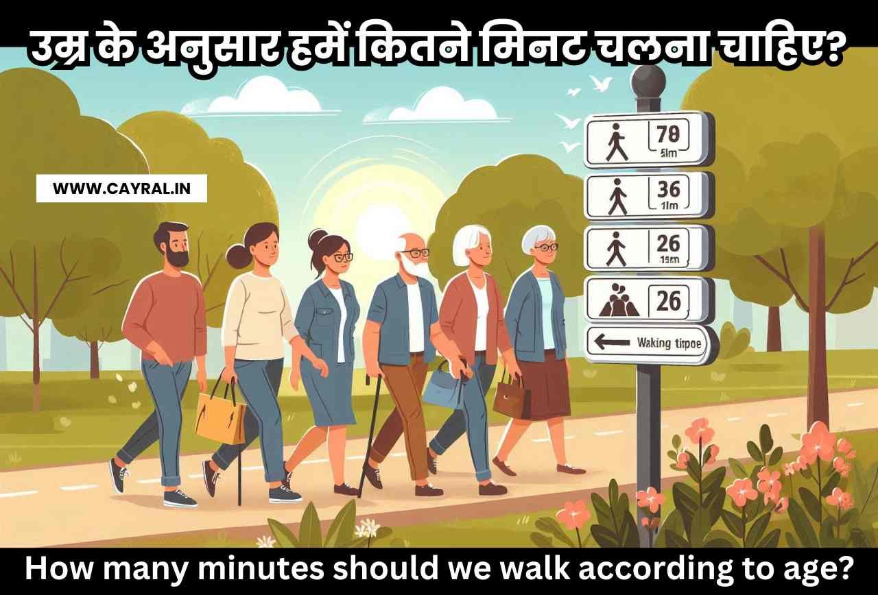 उम्र के अनुसार हमें कितने मिनट चलना चाहिए?