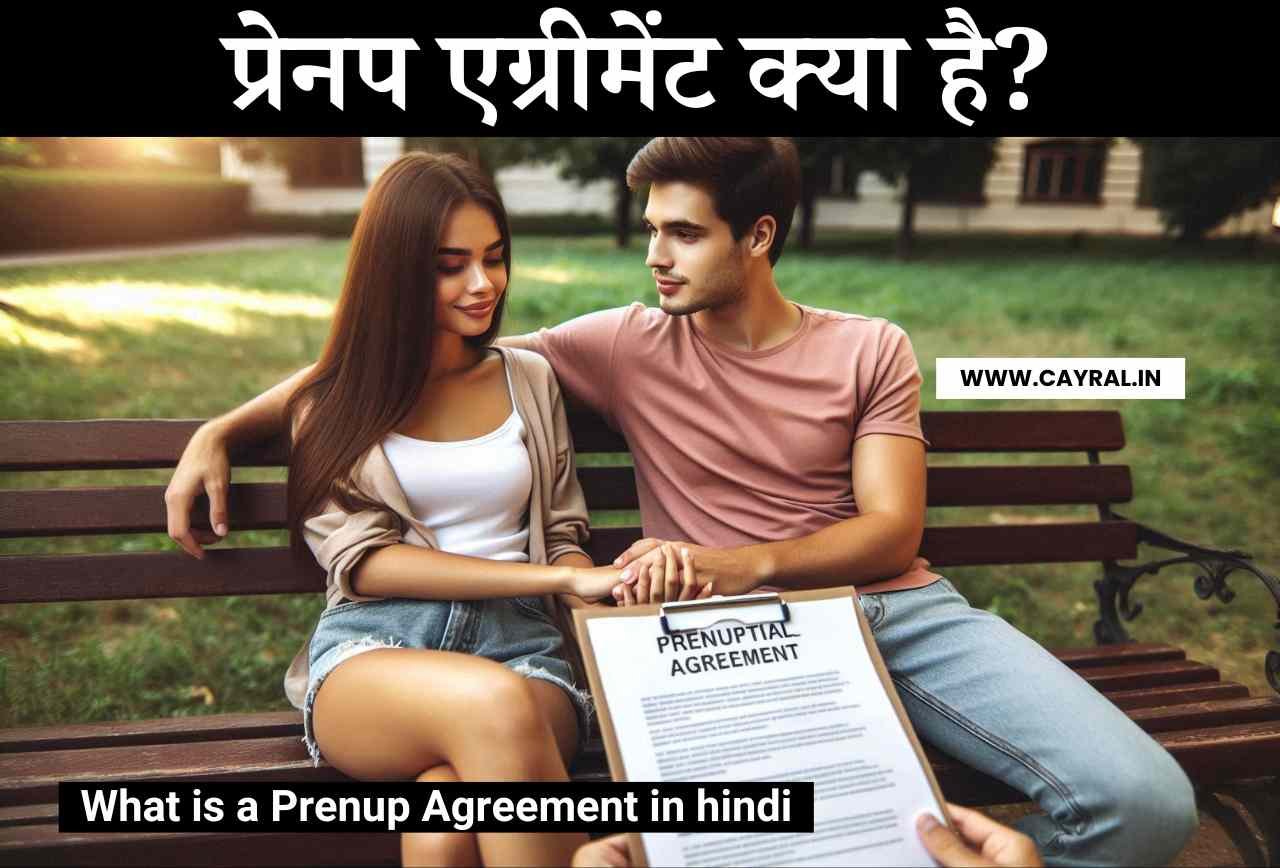 What is a Prenup Agreement in hindi: प्रेनप एग्रीमेंट क्या है?