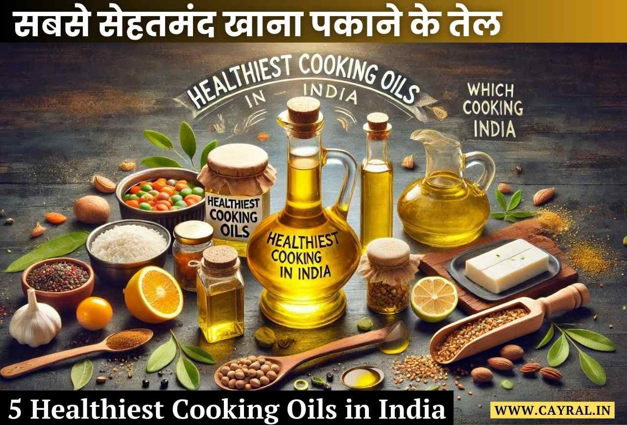5 Healthiest Cooking Oils in India: सबसे सेहतमंद खाना पकाने के तेल