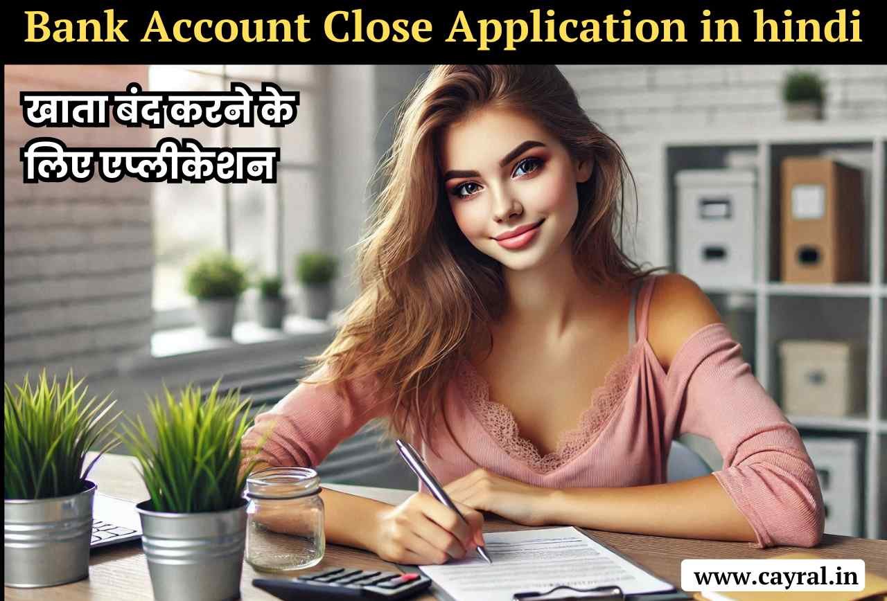 Bank Account Close Application in hindi: खाता बंद करने के लिए एप्लीकेशन