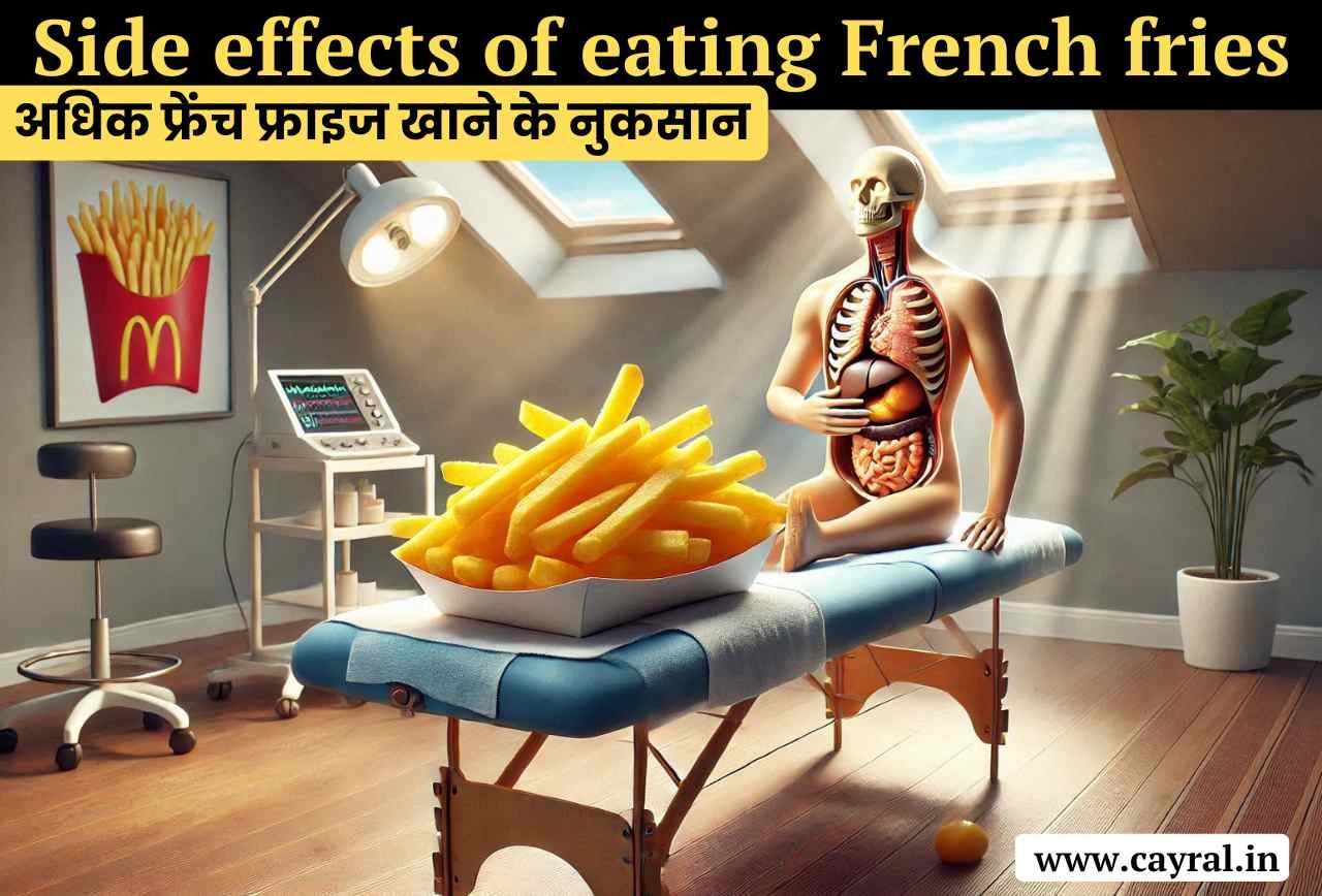 Side effects of eating French fries: अधिक फ्रेंच फ्राइज खाने के नुकसान